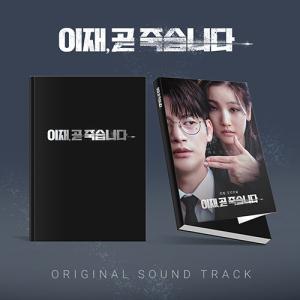 韓国音楽CD『もうすぐ死にます O.S.T』 (CD+フォトブック+フォトカード+フォト+折りたたみポスター+チケット) ソ・イングク、パク・ソダム主演のドラマ