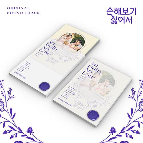 韓国音楽CD『損するのは嫌だから O.S.T』(CD+フォトブック+歌詞ペーパー+フォトカード+メッ...