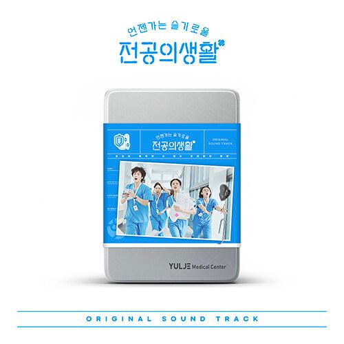 韓国音楽 CD『いつかは賢いレジデント生活 O.S.T』Blue Ver. / コ・ユンジョン、シン...