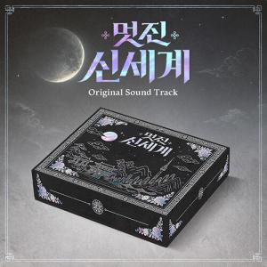 韓国音楽 CD『素晴らしき新世界 O.S.T』イム・ジヨン、ホ・ナムジュン主演のドラマ