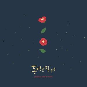 韓国音楽CD『椿の花咲く頃 O.S.T』サウンドトラック