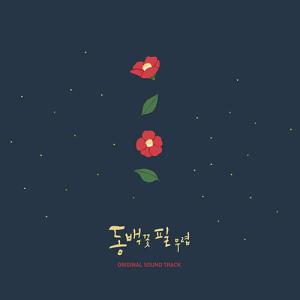 LPレコード 韓国音楽『椿の花咲く頃 O.S.T  [180g カラー LP] 』ドラマ サントラ