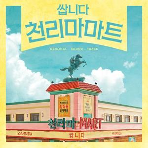 韓国音楽CD『安いです 千里馬マート O.S.T』サウンドトラック(CD+ブックレット36Pほか)  キム・ビョンチョル、イ・ドンフィ、チョン・ヘソン主演
