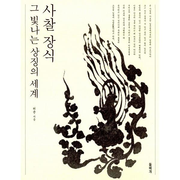 韓国語 仏教関連本『寺刹の装飾 その輝く象徴の世界』著：ホ・ギュン