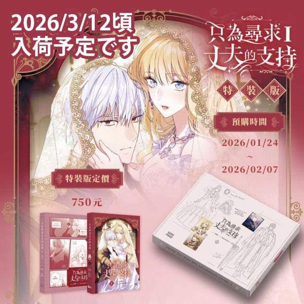 【特装版】台湾語 まんが『夫を味方にする方法 1』著：ニャンと香辛料（衣装設定集+ルビのアクスタ+ミ...