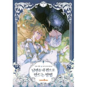 （一般版）韓国語 まんが『夫を味方にする方法 2』著：ニャンと香辛料｜にゃんたろうず NiYANTA-ROSE!