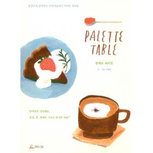 韓国語 ぬり絵 本 『パレットテーブル - 絵の具で完成するモアパセリのデザートカラーリング』 著：...