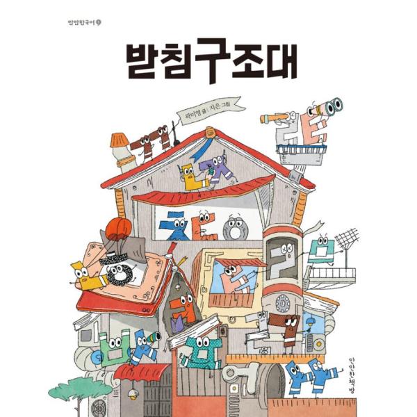 韓国語 読み書き 本 『パッチム救助隊』 著：クァン・ミヨン