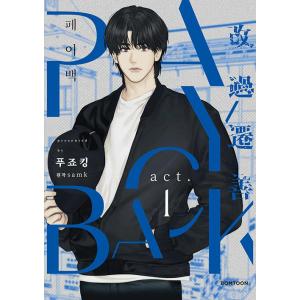 韓国語 まんが『ペイバック PAY BACK 1 』著：FUJOKING（初版は終了：カード付きません）BL｜にゃんたろうず NiYANTA-ROSE!