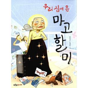 韓国語の童話『うちに来たマゴばあさん』著：ユ・ウンシル 絵：ペク・デスン（あおい森小さな木10）