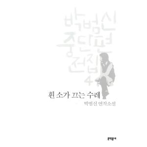 韓国語 小説『パク・ボムシン中短編全集 4：白い牛が引く荷車 』- パク・ボムシンの小説 著：パク・...