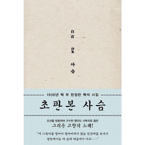 韓国の詩集 初版本 『鹿』著：ペク・ソク（白石）　〜1936年 100部限定版デザイン