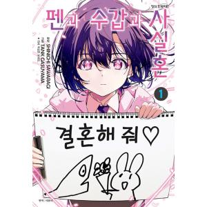 韓国語 まんが『ペンと手錠と事実婚(1)』著：ガス山 タンク、椹木 伸一（韓国版） ※初版限定：メモ...