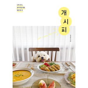 韓国語 ペット本 『ケシピ（愛犬のレシピ）』 - 私の相棒、愛犬のための心がこもった一皿 著：キム・ジヒョン｜niyantarose