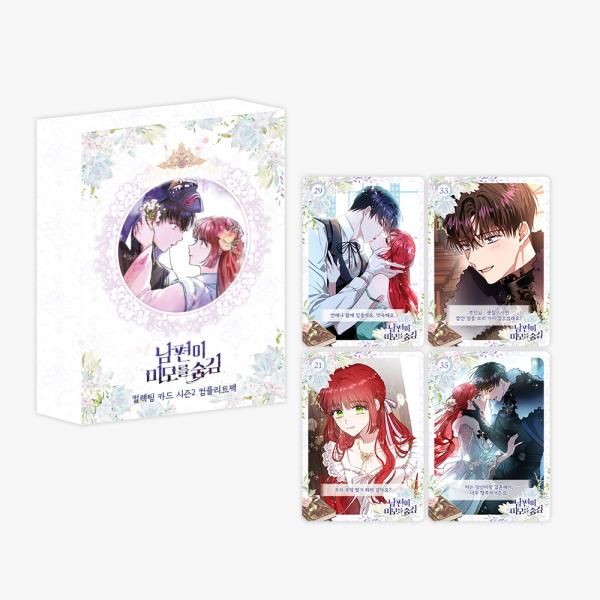 韓国 コミック グッズ『旦那が美貌を隠す訳 コレクティングカード シーズン2 コンプリートパック（2...
