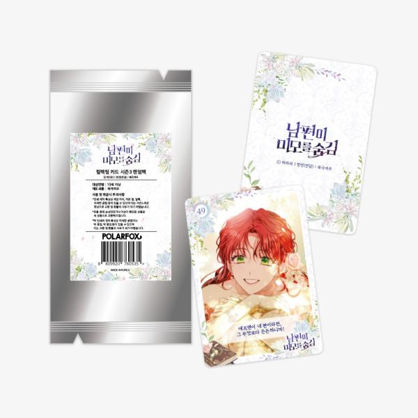 韓国 コミック グッズ『旦那が美貌を隠す訳 コレクティングカード シーズン3 ランダムパック（21種...