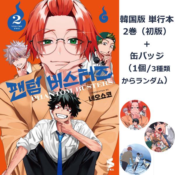 （缶バッジ1個付き）韓国語 まんが『ファントムバスタ一ズ(2)』著：ネオショコ（韓国版）※初版限定付...