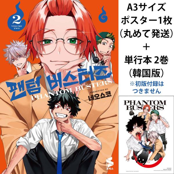 （A3ポスターつき）韓国語 まんが『ファントムバスタ一ズ(2)』著：ネオショコ（韓国版）※初版限定付...