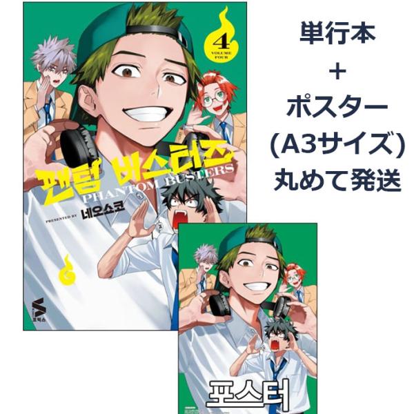 （表紙ポスター+単行本）韓国語 まんが『ファントムバスタ一ズ(4)』著：ネオショコ（韓国版）※初版限...