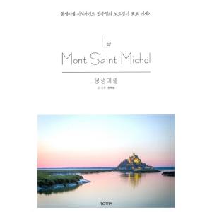 韓国語 旅行 エッセイ『モン・サン・ミッシェル』著：ハン・ジュヨン