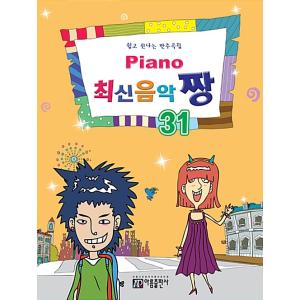 韓国の楽譜集 『Piano 最新音楽 最高 31 』ピアノ チャン やさしく楽しい伴奏曲集