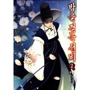 韓国語のマンガ 夜を歩く士（夜を歩くソンビ〜朝鮮バンパイア物語）２巻 ＝イ・ジュンギ、東方神起のチャンミン主演のドラマ原作｜niyantarose