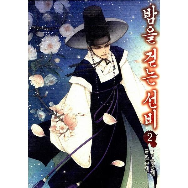 韓国語のマンガ 夜を歩く士（夜を歩くソンビ〜朝鮮バンパイア物語）２巻 ＝イ・ジュンギ、東方神起のチャ...