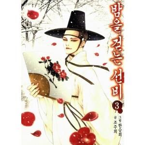 韓国語のマンガ 夜を歩く士（夜を歩くソンビ〜朝鮮バンパイア物語）３巻 ＝イ・ジュンギ、東方神起のチャンミン主演のドラマ原作｜niyantarose