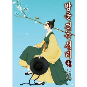 韓国語のマンガ 夜を歩く士（夜を歩くソンビ〜朝鮮バンパイア物語）４巻 ＝イ・ジュンギ、東方神起のチャンミン主演のドラマ原作｜niyantarose