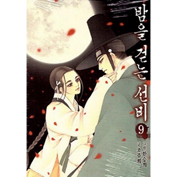 韓国語のマンガ 夜を歩く士（夜を歩くソンビ〜朝鮮バンパイア物語９巻 ＝イ・ジュンギ、東方神起のチャン...