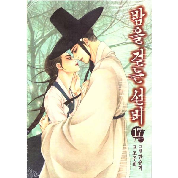 韓国語のマンガ 夜を歩く士 夜を歩くソンビ〜朝鮮バンパイア物語17巻 ＝イ・ジュンギ、東方神起のチャ...