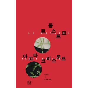 韓国語 戯曲 『ル・モンストル Le Monstre 』 著：アゴタ・クリストフ