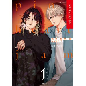 【特装版】韓国語 まんが『ピンクハートジャム beat(1)』著：しっけ（韓国版） -アクリルスタン...