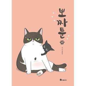 韓国語 まんが『ポチャトゥーン(5)』著：チェ・ユリ