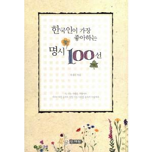 韓国人が一番好きな名詩100選