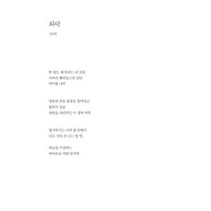 韓国の詩と筆写の本 『どうかすれば星々がきみの...の詳細画像4