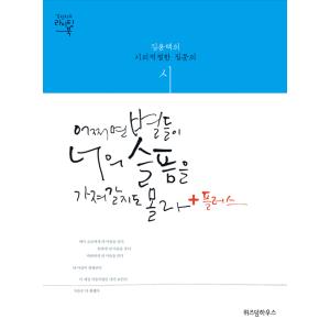 韓国の詩と筆写の本 『どうかすれば星々がきみの悲しみを持ち去って
