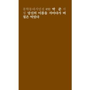 韓国語 詩 本 『あなたの名前をつけるのに何日かはついやした』 著：パク・チュン（パク・ジュン）