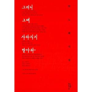 韓国語 詩 本 『だから、君よ消えないで - パク・ノヘ詩集』 著：パク・ノヘ