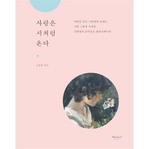 韓国語 詩 本 『愛は詩のように来る - 詩を忘れたあなたに送る詩と絵と写真』 編：シン・ヒョルリム