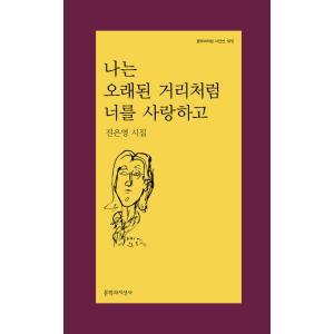 韓国語 詩集 『私は古い通りのようにあなたを愛して』 著：チン・ウニョン