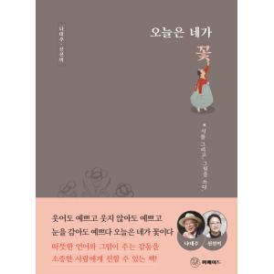 韓国語 詩画集 『今日はあなたが花』 - 詩を描き、絵を書く 著：ナ・テジュ