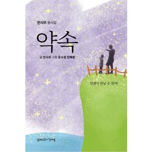 韓国語 詩集 『約束』 著：ミン・シウ｜niyantarose