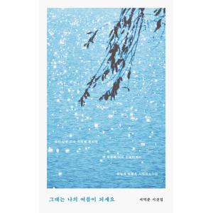 韓国語 詩 本 『あなたは私の夏になってください』 著：ソ・ドクジュン（表紙デザインは予告なく変更の...