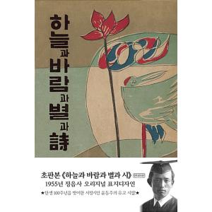 韓国の詩集 『現代語版「空と風と星と詩」（ハードカバー）1955年初版本デザイン表紙』著：ユン・ドンジュ（尹東柱）