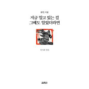 韓国語の詩集『いま知っていることをあのときも知っていれば - 箴言詩集』著：リュ・シファ