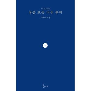 韓国語の詩集 『花を見るようにきみを見る』 著：ナ・テジュ（ソン・ヘギョ、パク・ボゴム