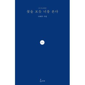 韓国語の詩集 『花を見るようにきみを見る』 著：ナ・テジュ（ソン・ヘギョ、パク・ボゴム ドラマ ボー...