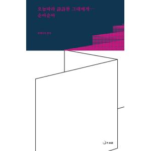 韓国語の詩集 『今日に限って詩詩つまらないあなたへ：スナスナ』 編：P-AGE