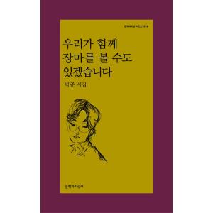 韓国語 詩 『私たちが一緒に梅雨を見ることもあるでしょう』 著：パク・ジュン 文学